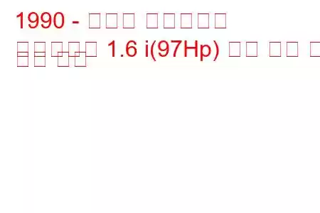 1990 - 이스즈 스타일러스
스타일러스 1.6 i(97Hp) 연료 소비 및 기술 사양