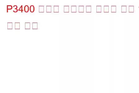 P3400 실린더 비활성화 시스템 뱅크 1 문제 코드