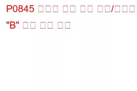 P0845 변속기 오일 압력 센서/스위치 