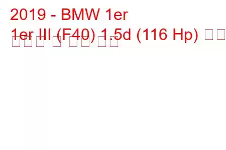 2019 - BMW 1er
1er III (F40) 1.5d (116 Hp) 연료 소비량 및 기술 사양