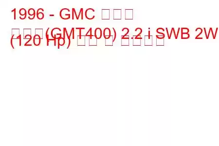 1996 - GMC 소노마
소노마(GMT400) 2.2 i SWB 2WD (120 Hp) 연비 및 기술사양