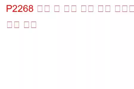 P2268 연료 내 수분 센서 회로 간헐적 문제 코드