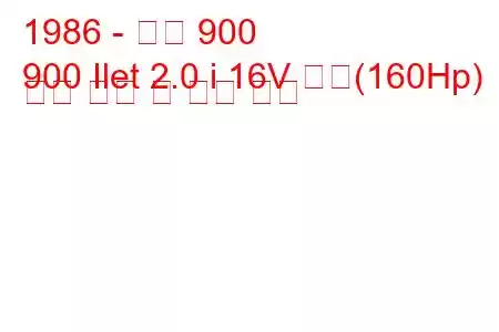 1986 - 사브 900
900 Ilet 2.0 i 16V 터보(160Hp) 연료 소비 및 기술 사양