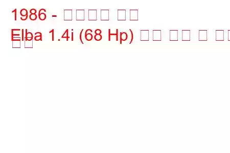 1986 - 이노센티 엘바
Elba 1.4i (68 Hp) 연료 소비 및 기술 사양