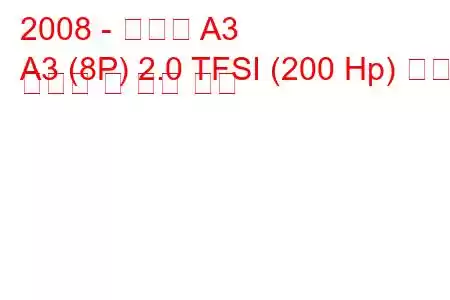 2008 - 아우디 A3
A3 (8P) 2.0 TFSI (200 Hp) 연료 소비량 및 기술 사양