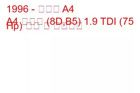 1996 - 아우디 A4
A4 아방트 (8D,B5) 1.9 TDI (75 Hp) 연비 및 기술사양