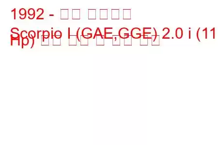 1992 - 포드 전갈자리
Scorpio I (GAE,GGE) 2.0 i (115 Hp) 연료 소비 및 기술 사양