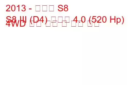2013 - 아우디 S8
S8 III (D4) 리실링 4.0 (520 Hp) 4WD 연료 소비 및 기술 사양