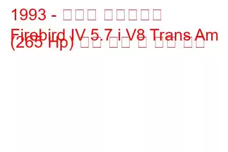 1993 - 폰티악 파이어버드
Firebird IV 5.7 i V8 Trans Am (265 Hp) 연료 소비 및 기술 사양