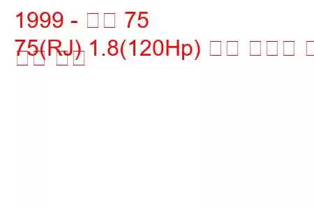 1999 - 로버 75
75(RJ) 1.8(120Hp) 연료 소비량 및 기술 사양