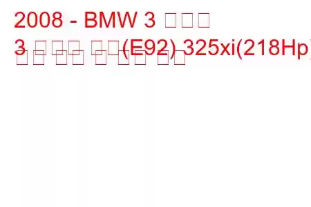 2008 - BMW 3 시리즈
3 시리즈 쿠페(E92) 325xi(218Hp) 연료 소비 및 기술 사양