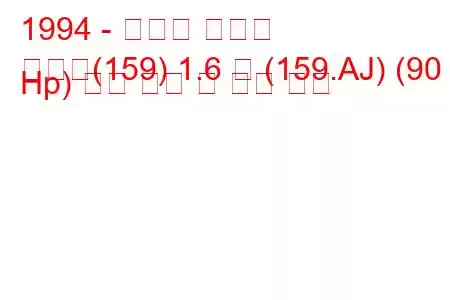 1994 - 피아트 템프라
템프라(159) 1.6 즉 (159.AJ) (90 Hp) 연료 소비 및 기술 사양