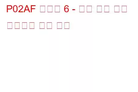 P02AF 실린더 6 - 최소 한계 문제 코드에서 연료 트림
