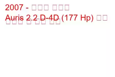 2007 - 토요타 오리스
Auris 2.2 D-4D (177 Hp) 연료 소비량 및 기술 사양