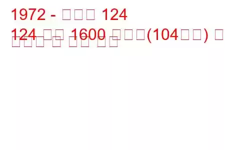 1972 - 피아트 124
124 쿠페 1600 스포츠(104마력) 연료 소비량 및 기술 사양