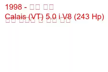 1998 - 홀든 칼레
Calais (VT) 5.0 i V8 (243 Hp) 연료 소비량 및 기술 사양