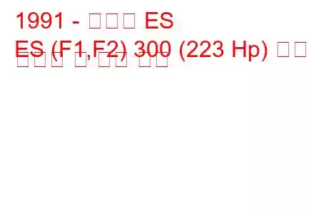 1991 - 렉서스 ES
ES (F1,F2) 300 (223 Hp) 연료 소비량 및 기술 사양