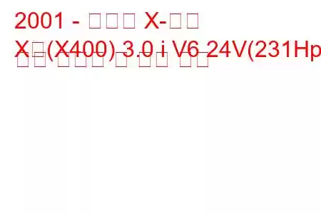 2001 - 재규어 X-타입
X형(X400) 3.0 i V6 24V(231Hp) 연료 소비량 및 기술 사양