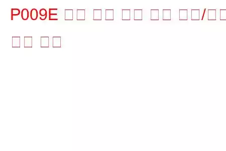 P009E 연료 압력 완화 제어 성능/고착 문제 코드