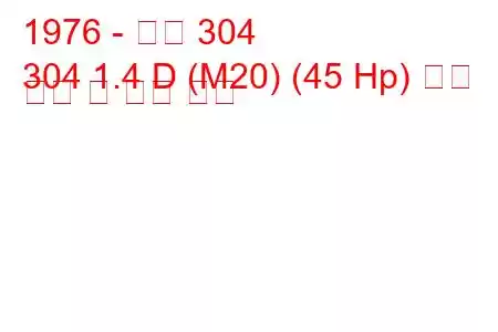 1976 - 푸조 304
304 1.4 D (M20) (45 Hp) 연료 소비 및 기술 사양