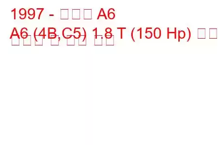 1997 - 아우디 A6
A6 (4B,C5) 1.8 T (150 Hp) 연료 소비량 및 기술 사양