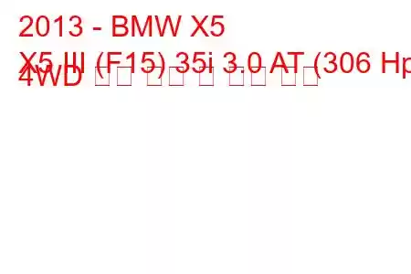 2013 - BMW X5
X5 III (F15) 35i 3.0 AT (306 Hp) 4WD 연료 소비 및 기술 사양