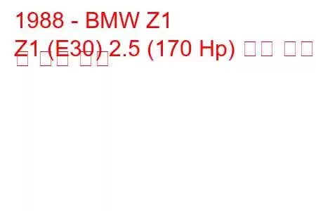 1988 - BMW Z1
Z1 (E30) 2.5 (170 Hp) 연료 소비량 및 기술 사양