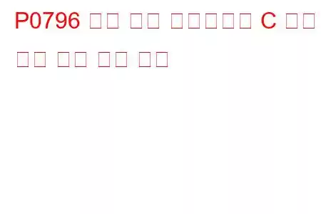 P0796 압력 제어 솔레노이드 C 성능 또는 고착 문제 코드