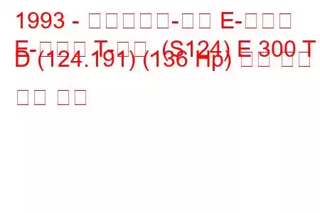 1993 - 메르세데스-벤츠 E-클래스
E-클래스 T-모드. (S124) E 300 T D (124.191) (136 Hp) 연료 소비 및 기술 사양