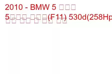 2010 - BMW 5 시리즈
5시리즈 투어링(F11) 530d(258Hp) 연료 소비 및 기술 사양