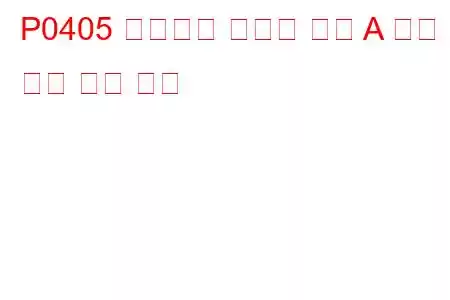 P0405 배기가스 재순환 센서 A 회로 낮은 문제 코드