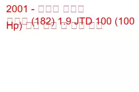 2001 - 피아트 브라보
브라보 (182) 1.9 JTD 100 (100 Hp) 연료 소비 및 기술 사양