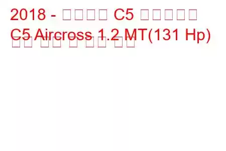 2018 - 시트로엥 C5 에어크로스
C5 Aircross 1.2 MT(131 Hp) 연료 소비 및 기술 사양