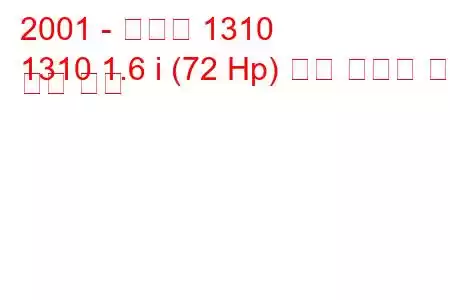 2001 - 다키아 1310
1310 1.6 i (72 Hp) 연료 소비량 및 기술 사양