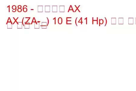 1986 - 시트로엥 AX
AX (ZA-_) 10 E (41 Hp) 연료 소비 및 기술 사양