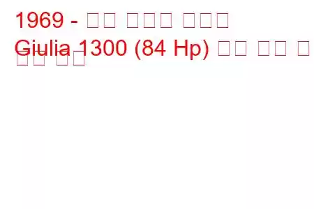 1969 - 알파 로메오 줄리아
Giulia 1300 (84 Hp) 연료 소비 및 기술 사양