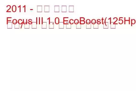 2011 - 포드 포커스
Focus III 1.0 EcoBoost(125Hp) 시작/정지 연료 소비 및 기술 사양