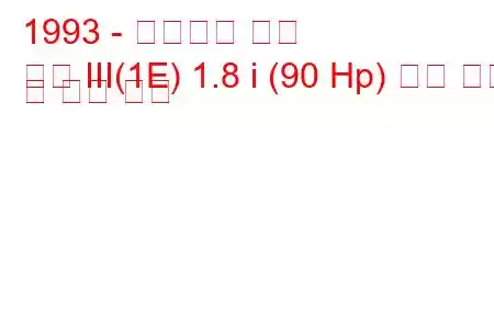 1993 - 폭스바겐 골프
골프 III(1E) 1.8 i (90 Hp) 연료 소비 및 기술 사양