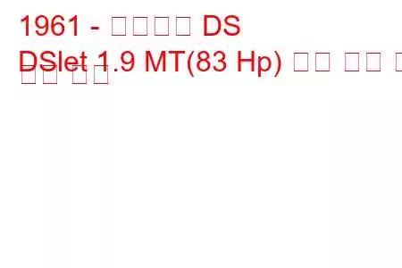 1961 - 시트로엥 DS
DSlet 1.9 MT(83 Hp) 연료 소비 및 기술 사양