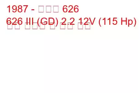 1987 - 마즈다 626
626 III (GD) 2.2 12V (115 Hp) 연료 소비량 및 기술 사양