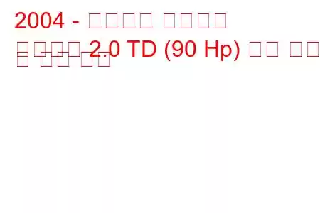 2004 - 더웨이즈 카우보이
카우보이 2.0 TD (90 Hp) 연료 소비 및 기술 사양