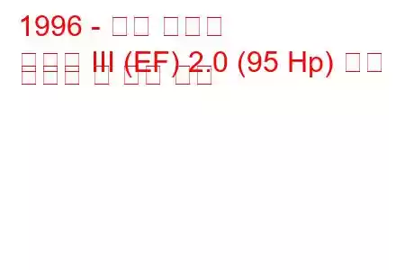 1996 - 현대 쏘나타
쏘나타 III (EF) 2.0 (95 Hp) 연료 소비량 및 기술 사양