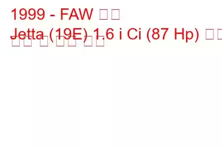 1999 - FAW 제타
Jetta (19E) 1.6 i Ci (87 Hp) 연료 소비 및 기술 사양