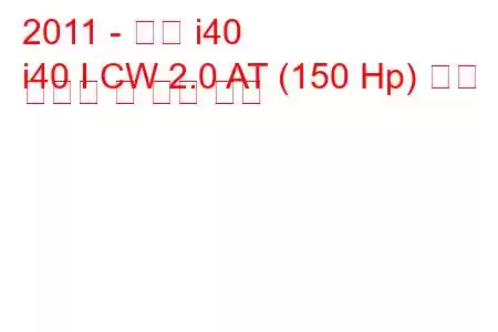 2011 - 현대 i40
i40 I CW 2.0 AT (150 Hp) 연료 소비량 및 기술 사양