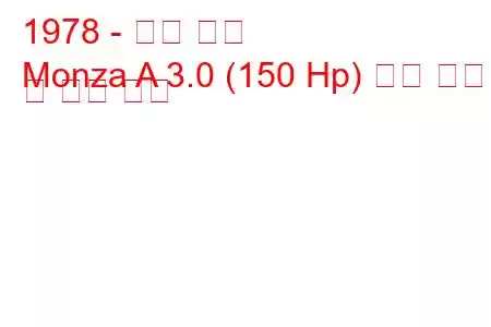 1978 - 오펠 몬자
Monza A 3.0 (150 Hp) 연료 소비 및 기술 사양