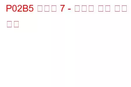 P02B5 실린더 7 - 인젝터 누출 문제 코드