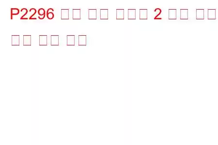 P2296 연료 압력 조절기 2 제어 회로 높은 문제 코드