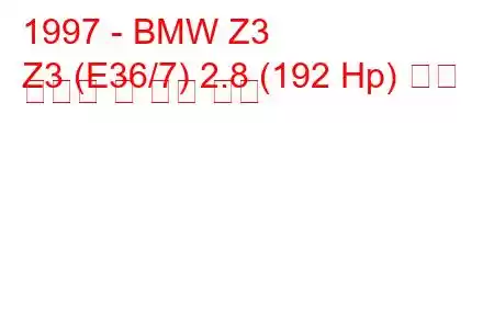 1997 - BMW Z3
Z3 (E36/7) 2.8 (192 Hp) 연료 소비량 및 기술 사양