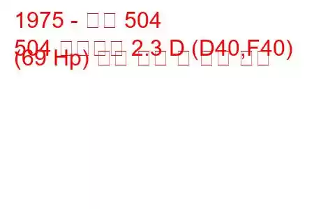 1975 - 푸조 504
504 브레이크 2.3 D (D40,F40) (69 Hp) 연료 소비 및 기술 사양