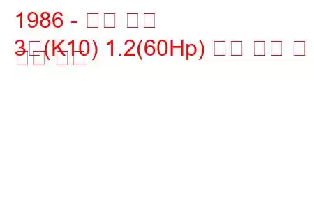 1986 - 닛산 행진
3월(K10) 1.2(60Hp) 연료 소비 및 기술 사양